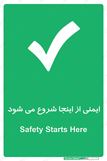 Safety , Starts , Here , ایمن , امنیت , ابتدا , حالا , 