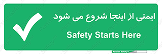 Safety , Starts , Here , ایمن , امنیت , ابتدا , حالا , 