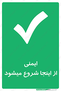Safety , Starts , Here , ایمن , امنیت , ابتدا , حالا , 
