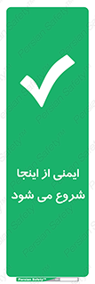 Safety , Starts , Here , ایمن , امنیت , ابتدا , حالا , 