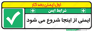 Safety , Starts , Here , ایمن , امنیت , ابتدا , حالا , 
