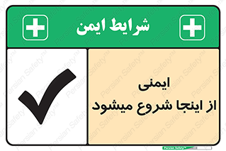 Safety , Starts , Here , ایمن , امنیت , ابتدا , حالا , 