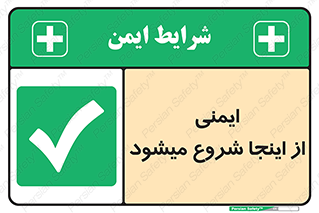 Safety , Starts , Here , ایمن , امنیت , ابتدا , حالا , 