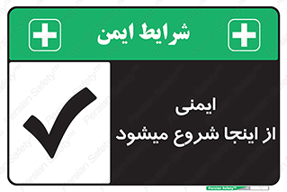 Safety , Starts , Here , ایمن , امنیت , ابتدا , حالا , 
