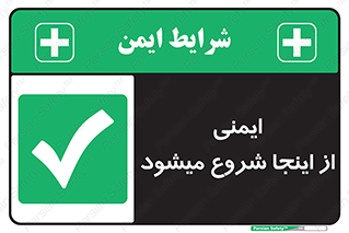 Safety , Starts , Here , ایمن , امنیت , ابتدا , حالا , 