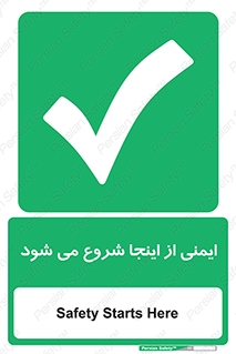 Safety , Starts , Here , ایمن , امنیت , ابتدا , حالا , 