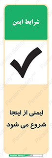 Safety , Starts , Here , ایمن , امنیت , ابتدا , حالا , 