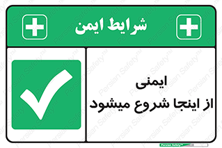Safety , Starts , Here , ایمن , امنیت , ابتدا , حالا , 