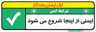 Safety , Starts , Here , ایمن , امنیت , ابتدا , حالا , 