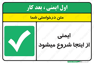 Safety , Starts , Here , ایمن , امنیت , ابتدا , حالا , 
