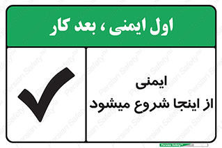 Safety , Starts , Here , ایمن , امنیت , ابتدا , حالا , 
