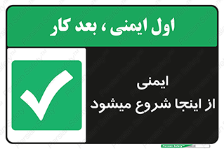 Safety , Starts , Here , ایمن , امنیت , ابتدا , حالا , 