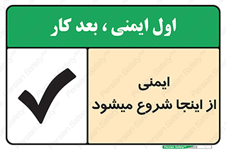 Safety , Starts , Here , ایمن , امنیت , ابتدا , حالا , 