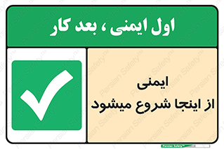 Safety , Starts , Here , ایمن , امنیت , ابتدا , حالا , 