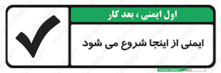 Safety , Starts , Here , ایمن , امنیت , ابتدا , حالا , 