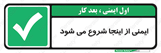 Safety , Starts , Here , ایمن , امنیت , ابتدا , حالا , 