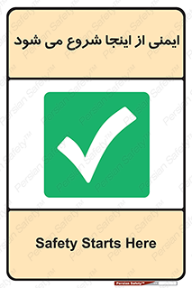 Safety , Starts , Here , ایمن , امنیت , ابتدا , حالا , 