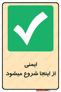 Safety , Starts , Here , ایمن , امنیت , ابتدا , حالا , 