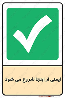 Safety , Starts , Here , ایمن , امنیت , ابتدا , حالا , 