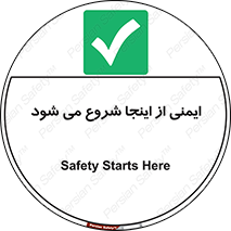 Safety , Starts , Here , ایمن , امنیت , ابتدا , حالا , 