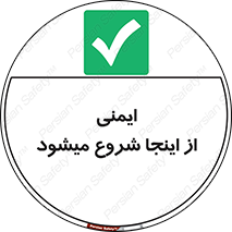 Safety , Starts , Here , ایمن , امنیت , ابتدا , حالا , 