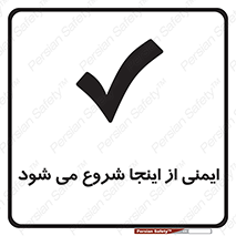 Safety , Starts , Here , ایمن , امنیت , ابتدا , حالا , 