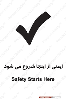 Safety , Starts , Here , ایمن , امنیت , ابتدا , حالا , 