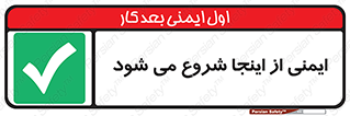 Safety , Starts , Here , ایمن , امنیت , ابتدا , حالا , 
