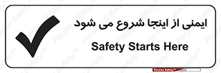 Safety sign: Safety Starts Here – design 10686