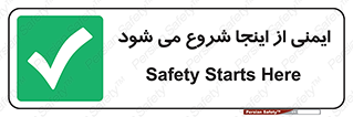 Safety , Starts , Here , ایمن , امنیت , ابتدا , حالا , 