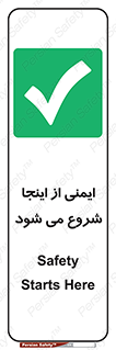 Safety , Starts , Here , ایمن , امنیت , ابتدا , حالا , 