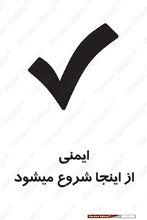 Safety , Starts , Here , ایمن , امنیت , ابتدا , حالا , 
