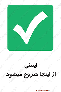 Safety , Starts , Here , ایمن , امنیت , ابتدا , حالا , 