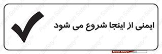 Safety , Starts , Here , ایمن , امنیت , ابتدا , حالا , 