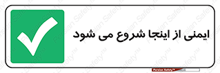 Safety , Starts , Here , ایمن , امنیت , ابتدا , حالا , 