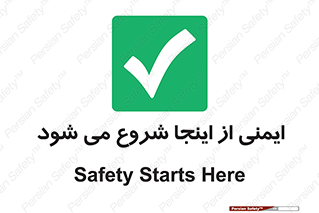 Safety , Starts , Here , ایمن , امنیت , ابتدا , حالا , 