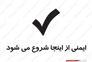 Safety , Starts , Here , ایمن , امنیت , ابتدا , حالا , 