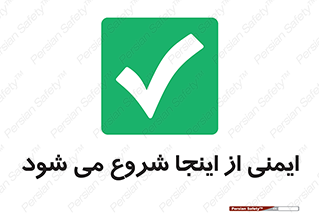 Safety , Starts , Here , ایمن , امنیت , ابتدا , حالا , 