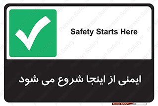 Safety , Starts , Here , ایمن , امنیت , ابتدا , حالا , 