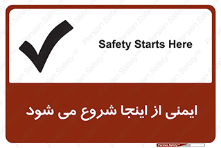Safety , Starts , Here , ایمن , امنیت , ابتدا , حالا , 