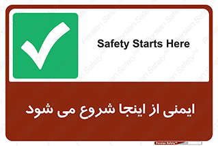 Safety , Starts , Here , ایمن , امنیت , ابتدا , حالا , 