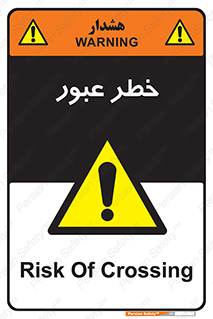 Risk , Crossing , تردد , هشدار , 