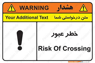 Risk , Crossing , تردد , هشدار , 