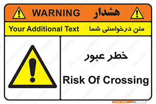 Risk , Crossing , تردد , هشدار , 