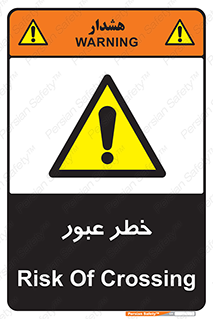 Risk , Crossing , تردد , هشدار , 