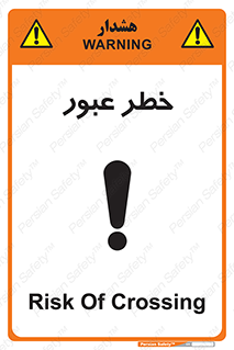 Risk , Crossing , تردد , هشدار , 