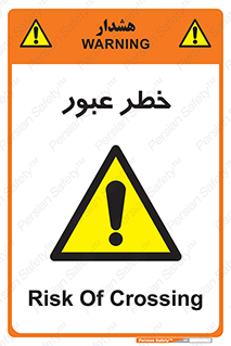 Risk , Crossing , تردد , هشدار , 
