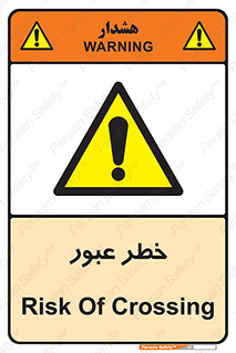 Risk , Crossing , تردد , هشدار , 
