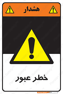 Risk , Crossing , تردد , هشدار , 