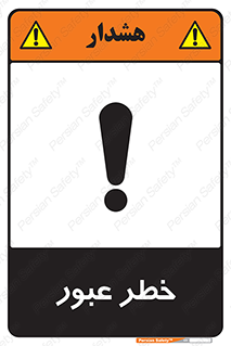 Risk , Crossing , تردد , هشدار , 